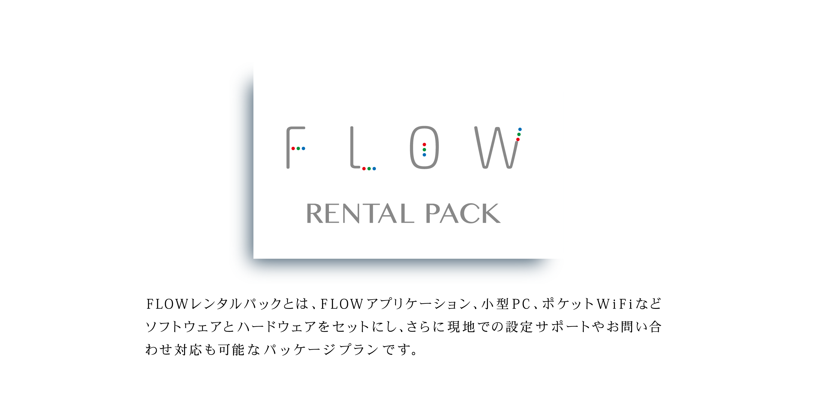 Flowレンタルパック Flow