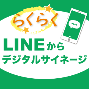 LINE公式アカウントからデジタルサイネージの配信管理ができる「LINEから簡単サイネージ機能」を提供開始